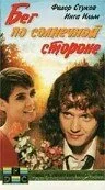 Бег по солнечной стороне постер